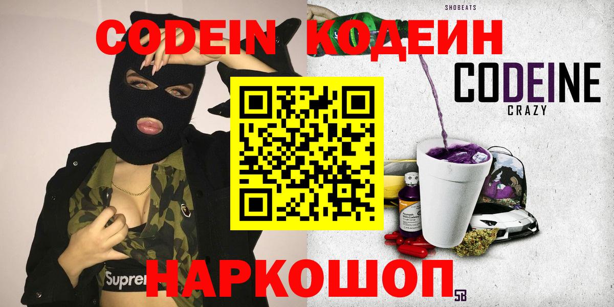Codein напиток Lean (лин) Ртищево